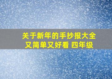 关于新年的手抄报大全又简单又好看 四年级